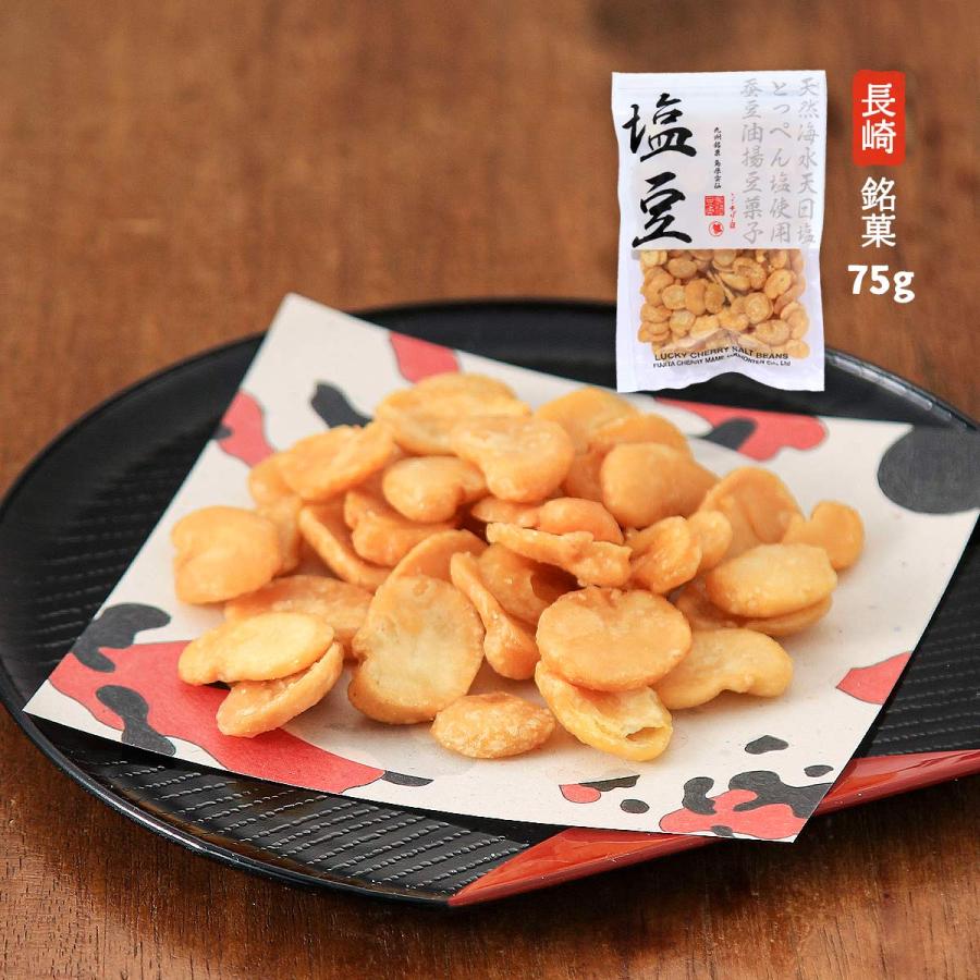 お菓子 送料無料 [藤田チェリー豆総本店] 塩豆 75g /長崎県 島原 塩