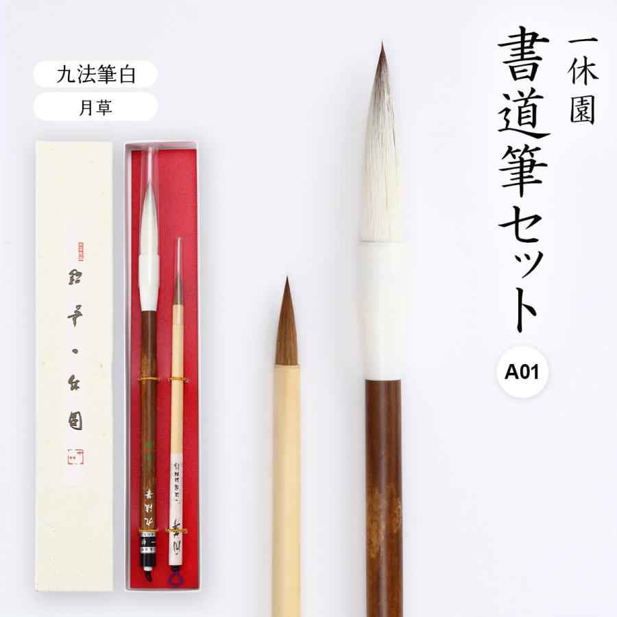 送料無料 [一休園] 筆セット 書道筆セット A01 (九法筆白、月草) /大筆
