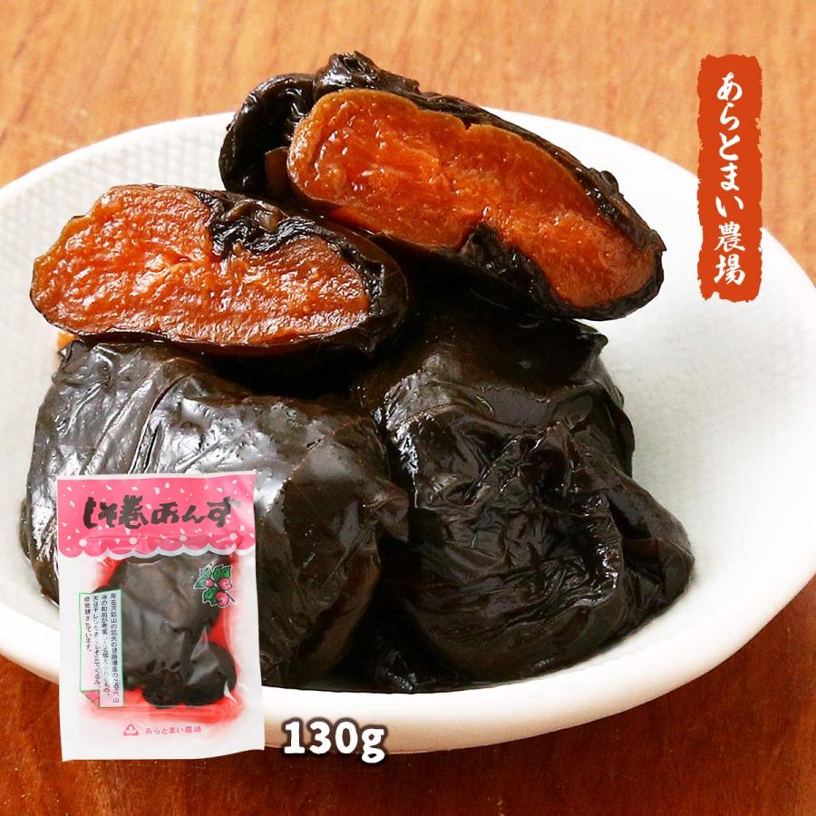 あんず出品 漬物 送料無料 [あらとまい農場] しそ巻あんず 130g /つけもの あんず