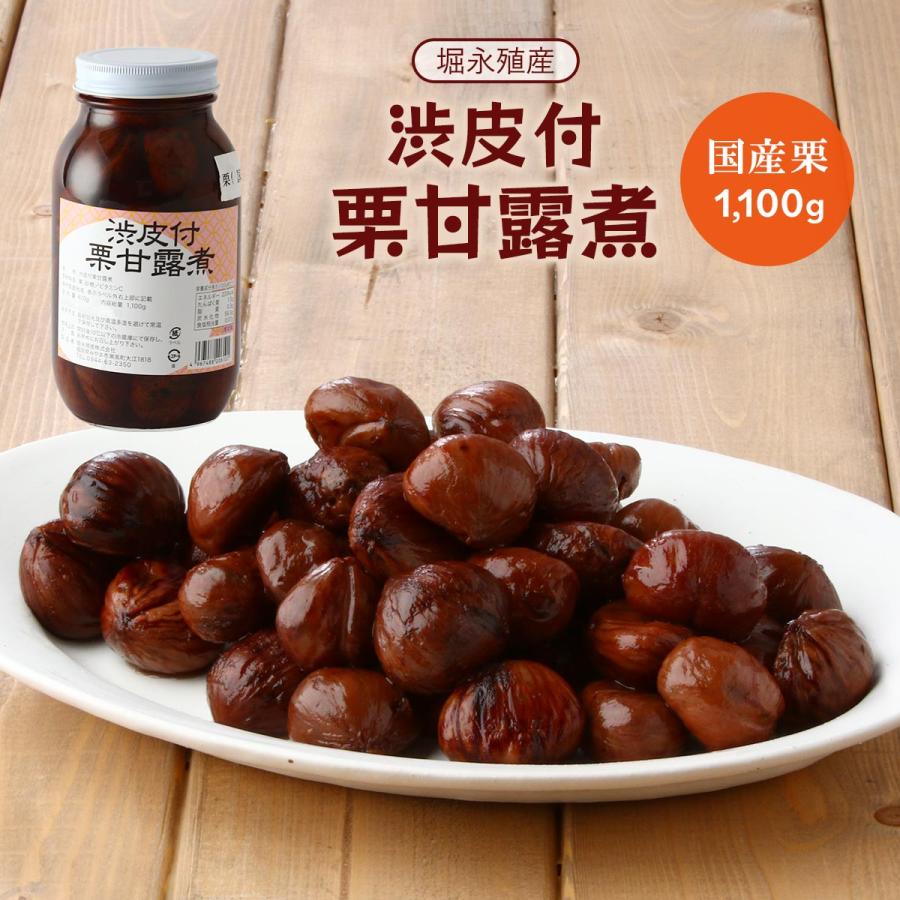 堀永殖産] 栗甘露煮 渋皮付栗甘露煮 1100g /くり くりの甘露煮 かんろ