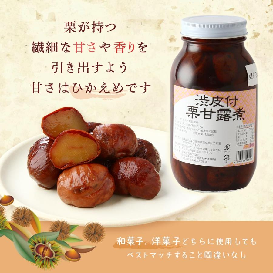 堀永殖産] 栗甘露煮 渋皮付栗甘露煮 1100g /くり くりの甘露煮 かんろ