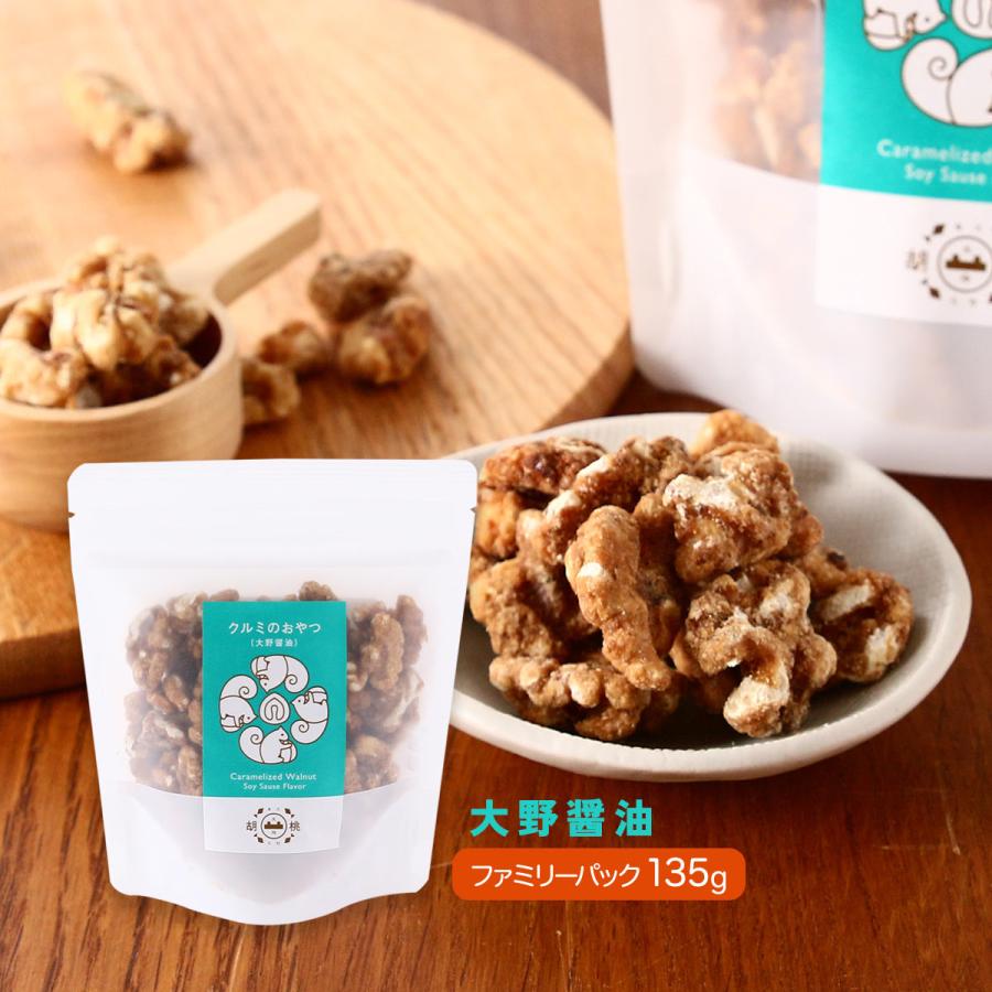 菓子 大畑食品 クルミのおやつ ファミリーパック 大野醤油 135g