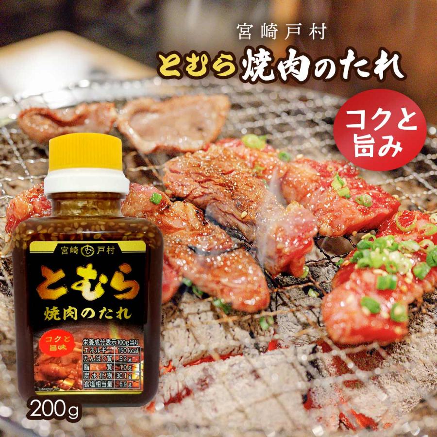 宮崎戸村] 焼肉のタレ とむら 焼肉のたれ コクと旨み 200g /九州 宮崎