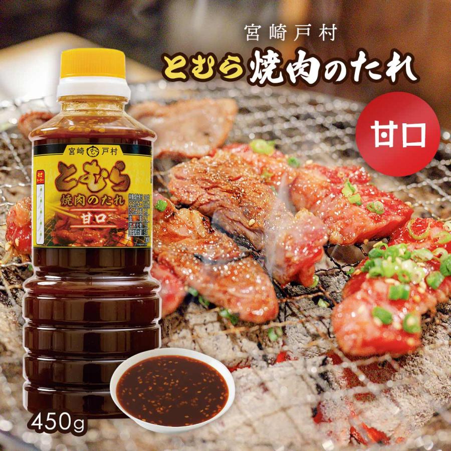 焼肉のタレ 宮崎戸村 とむら 焼肉のたれ 甘口 450g /九州 宮崎県 有名