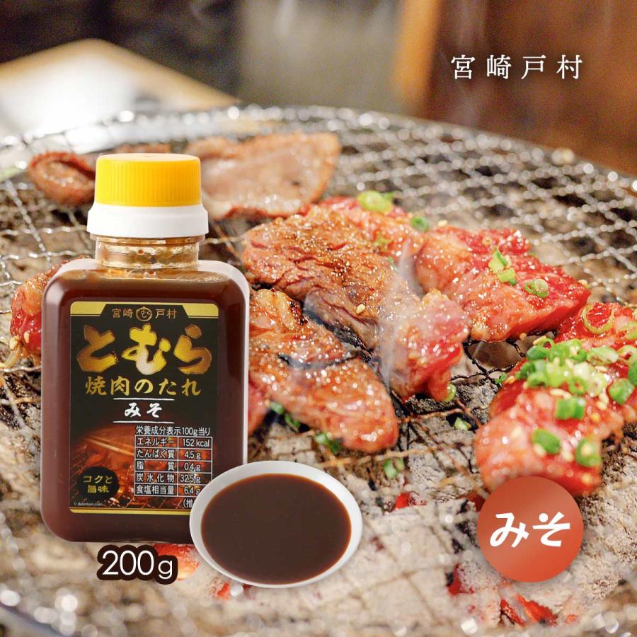 宮崎戸村] 焼肉のタレ とむら 焼肉のたれ みそ 200g /九州 宮崎県 有名