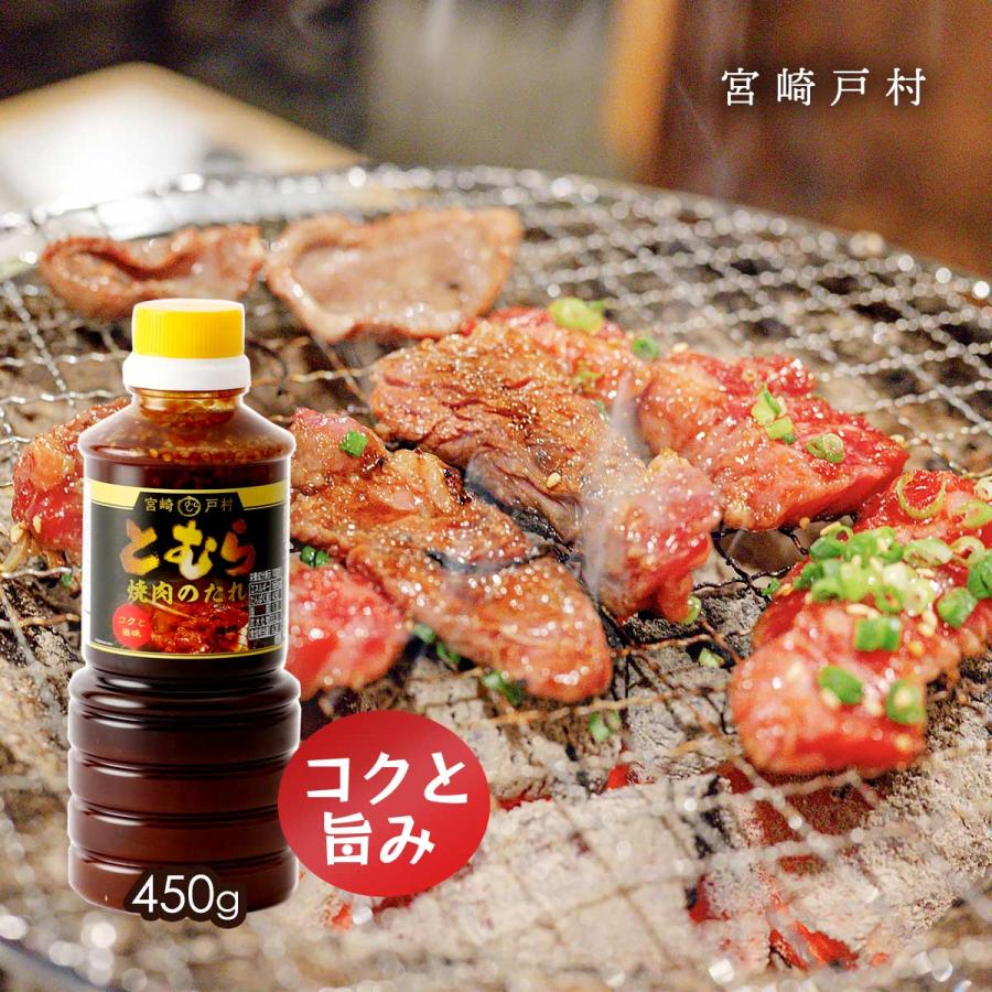 戸村本店の焼肉のたれ 10本　万能調味料　宮崎　アウトドア　バーベキュー　焼肉 宮崎戸村] 焼肉のタレ とむら 焼肉のたれ コクと旨み 450g /九州 宮崎