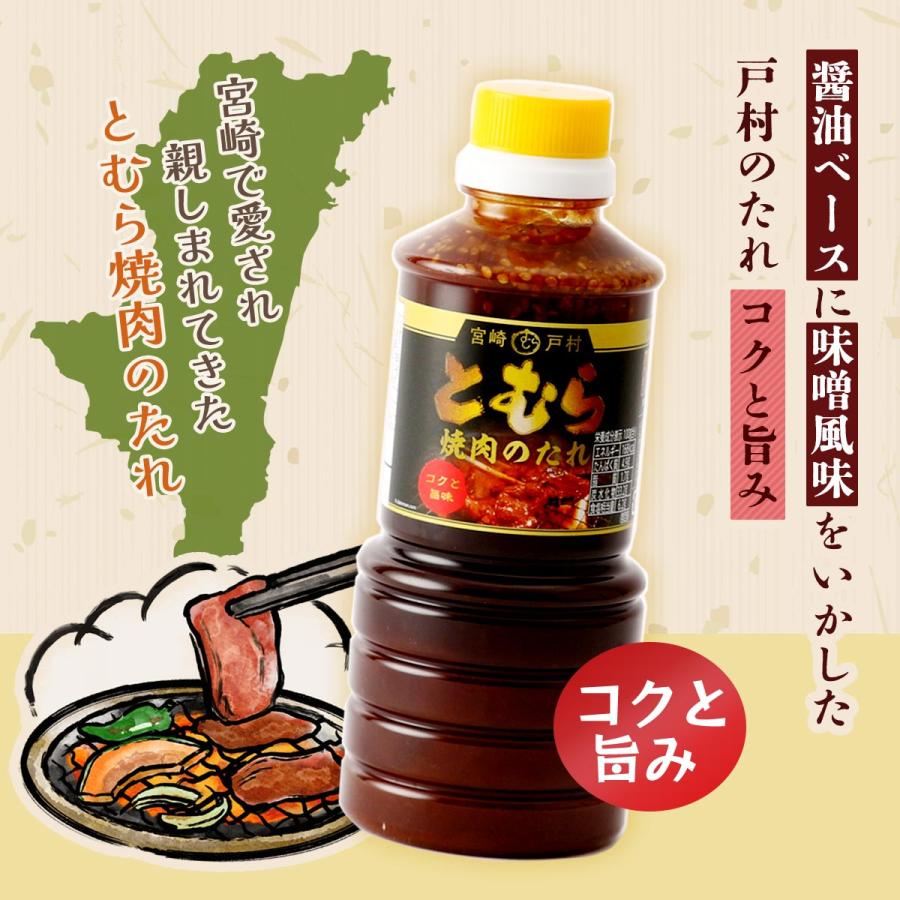 宮崎戸村] 焼肉のタレ とむら 焼肉のたれ コクと旨み 450g /九州 宮崎
