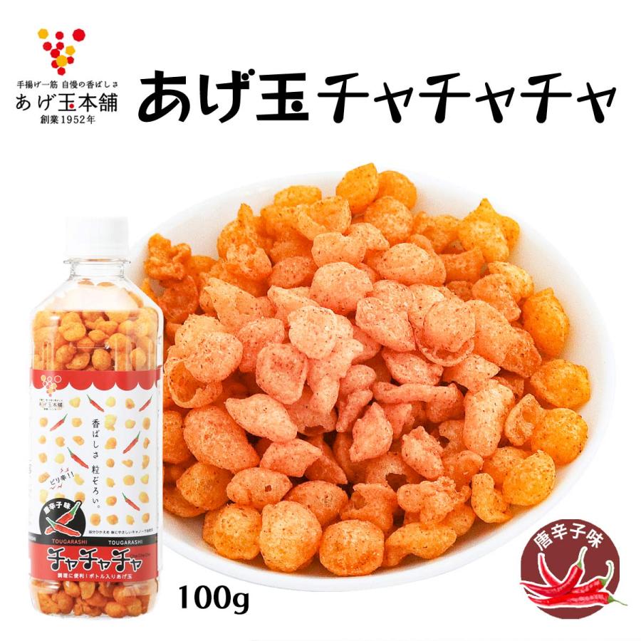 あげ玉 [あげ玉本舗] チャチャチャ 唐辛子味 100g /あげだま 揚げ玉