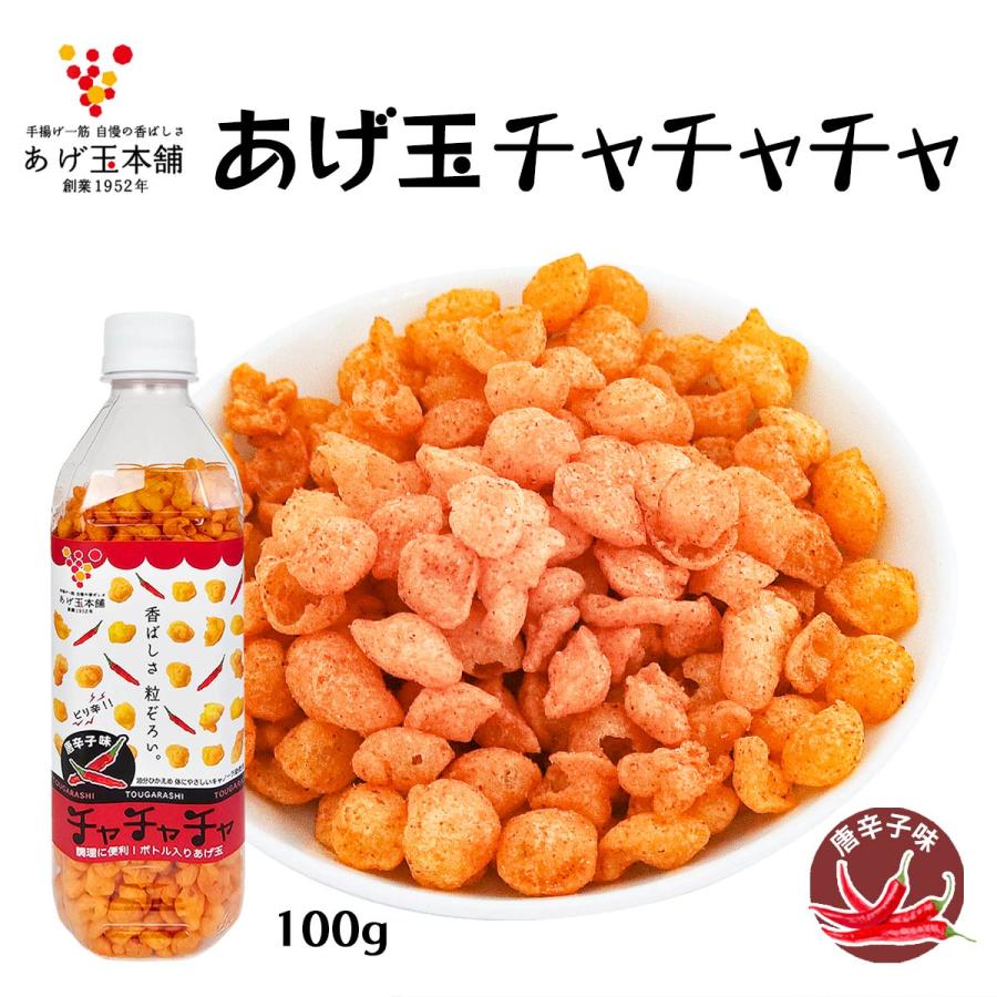 あげ玉 あげ玉本舗 チャチャチャ 唐辛子味 100g /あげ玉 揚げ玉 香ばし