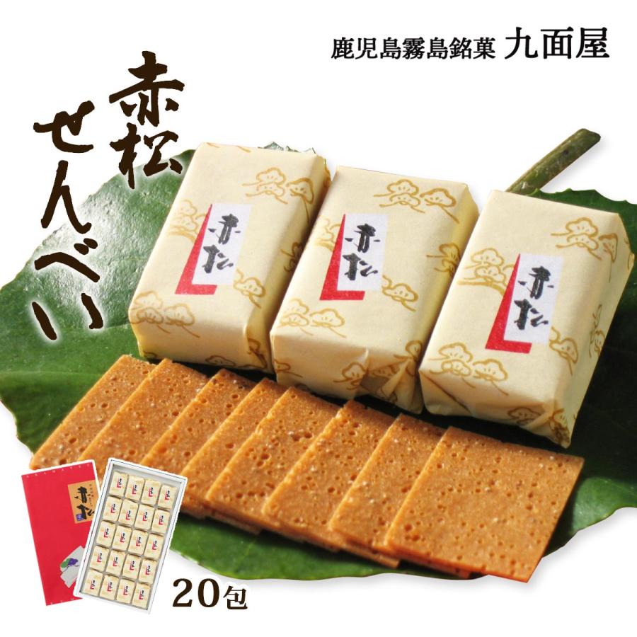 煎餅 [九面屋] 赤松 せんべい (中) 20個 /鹿児島県 お土産 おみやげ お