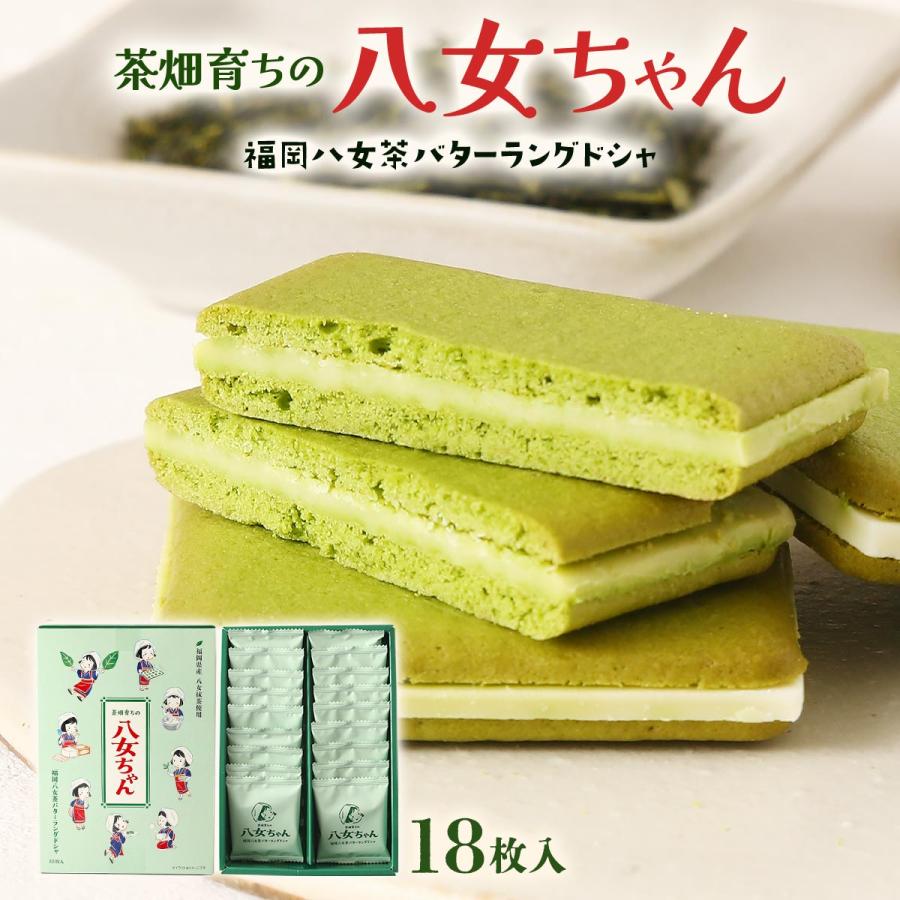 ラングドシャ 花福堂 茶畑育ちの八女ちゃん 18枚入 /お菓子 スイーツ