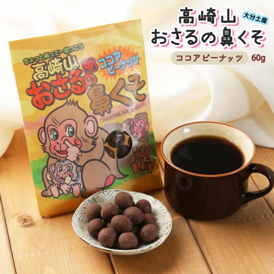 お菓子 [大分物産] 高崎山おさるの鼻くそ ココアピーナッツ 60g /人気