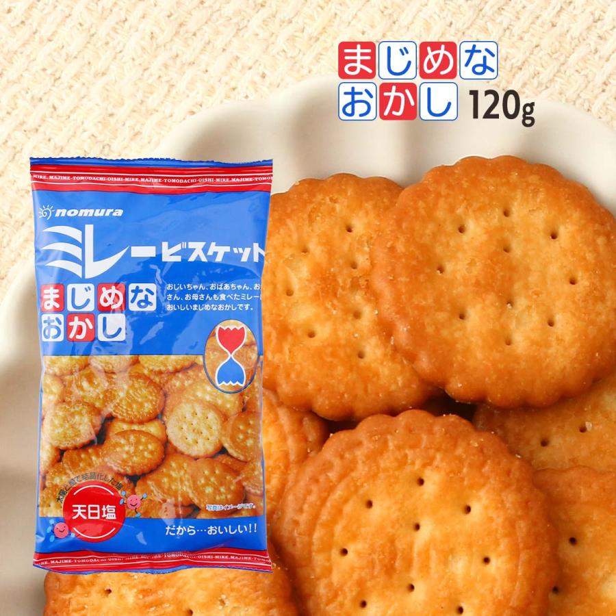 SG00001 訳アリ品 ミレービスケット　まじめなおかし　5箱まとめ [0000000002555] お菓子 野村煎豆加工店 ミレービスケット まじめなおかし 120g /お菓子