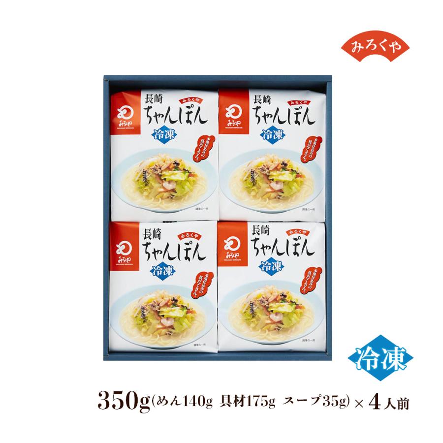 ちゃんぽん [みろく屋] 冷凍ちゃんぽん IT-33 350g×4人前 /長崎 麺
