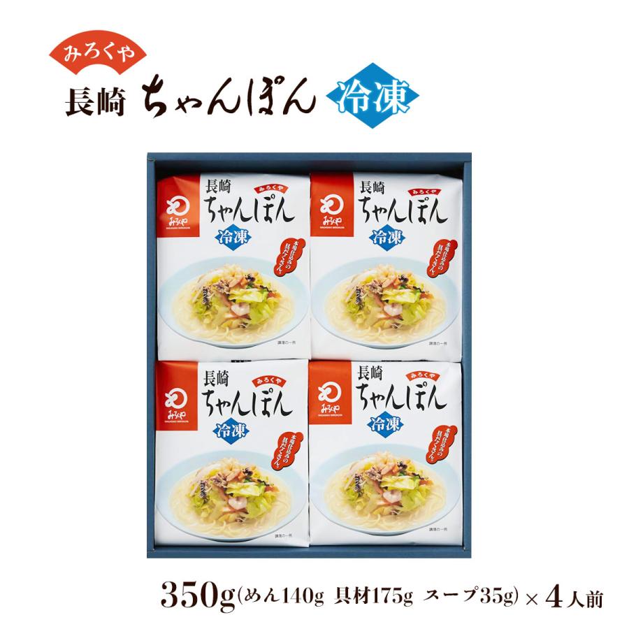 ちゃんぽん [みろく屋] 冷凍ちゃんぽん IT-33 350g×4人前 /長崎 麺