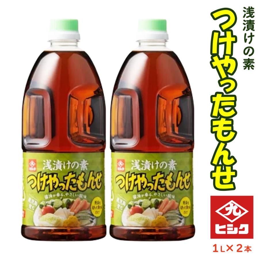 浅漬けの素 2本セット [藤安醸造 ヒシク] つけやったもんせ 1L×2本
