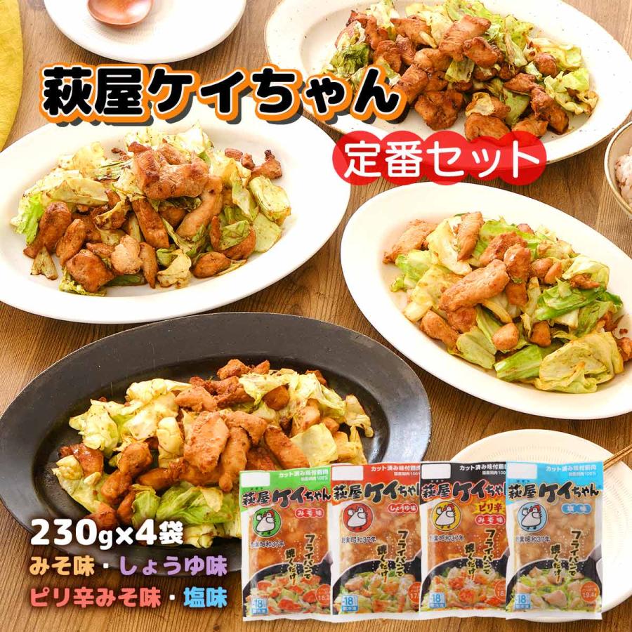 味付き鶏肉 [萩原チキンセンター] 萩屋ケイちゃん 定番セット 230g×4袋