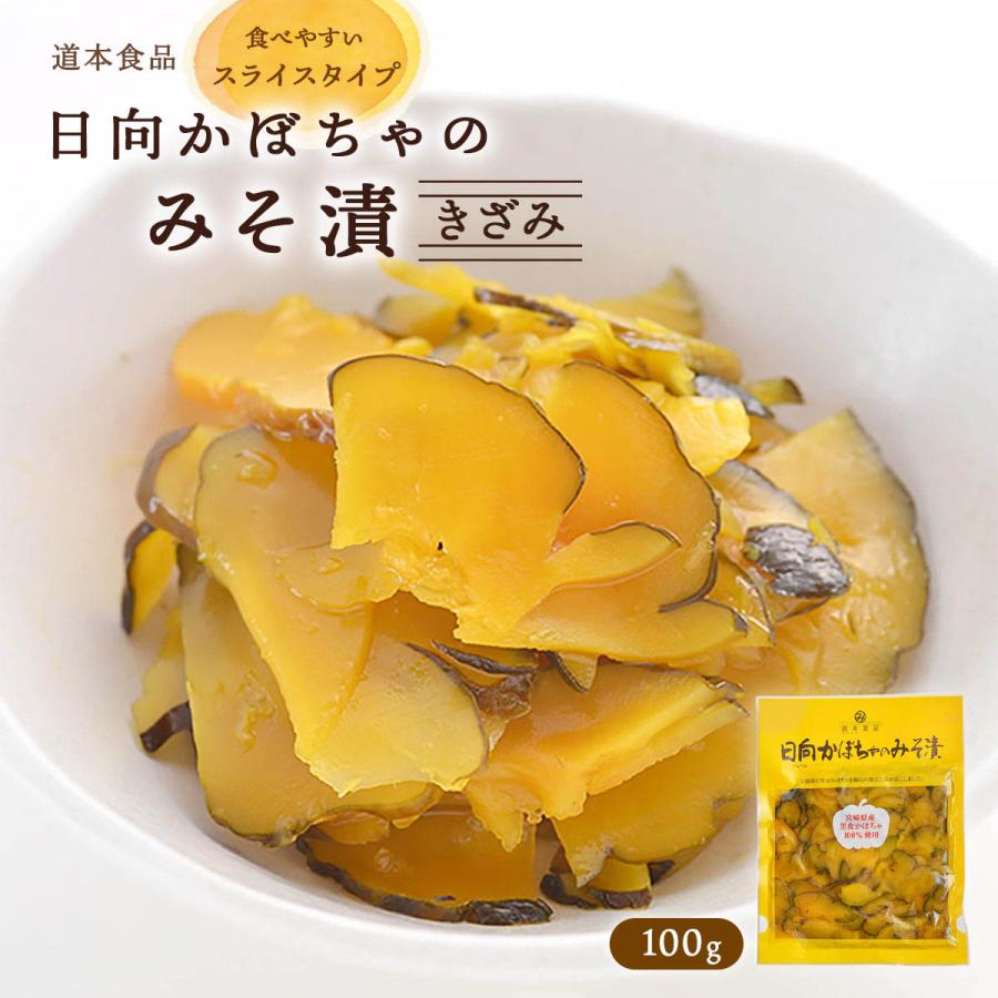 漬物 [道本食品] 日向かぼちゃのみそ漬(きざみ) 100g/宮崎県産/田野町