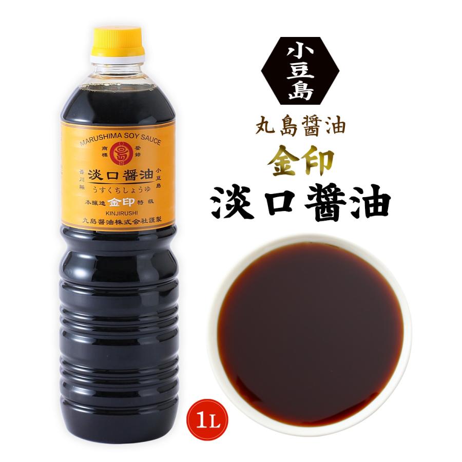 しょうゆ 丸島醤油 金印 うすくちしょうゆ 1L /しょうゆ 香川県 小豆島