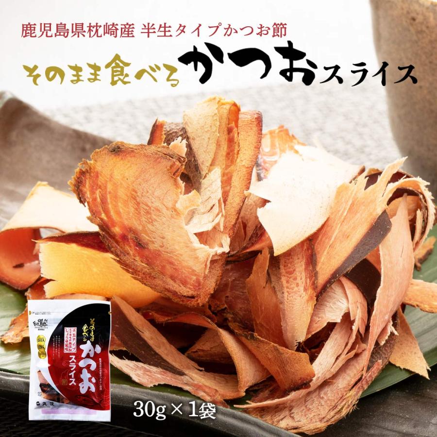 かつお [丸俊] そのまま食べるかつおスライス 30g /九州 鹿児島 枕崎 老舗 鰹 カツオ |  | 01