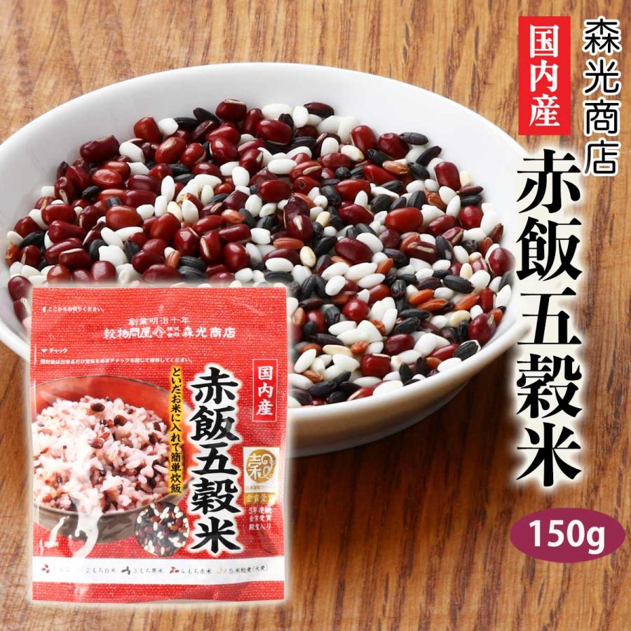 [森光商店] 穀物 国内産 赤飯五穀米 150g /赤飯風 せきはん 赤飯 簡単炊飯 ごこくまい 炊飯器 お赤飯 色合い 雑穀ごはん ブレンド ...
