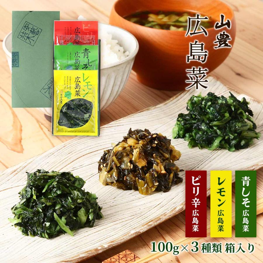 漬物 山豊 広島菜三種セット ピリ辛広島菜、レモン広島菜、青しそ広島