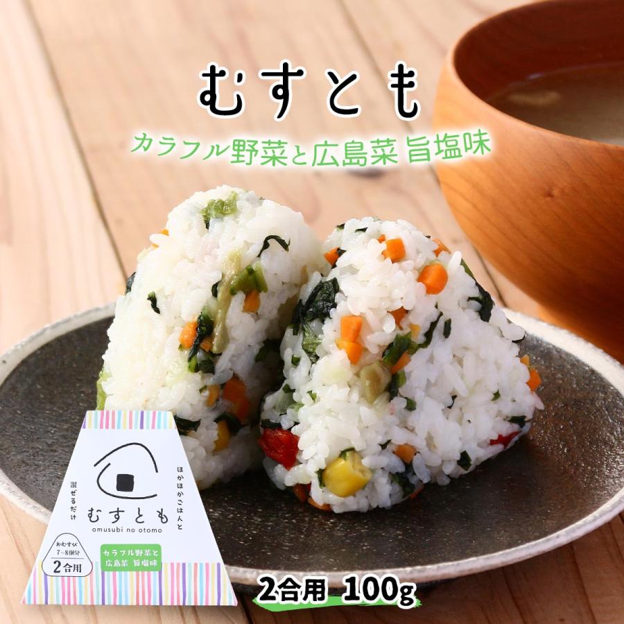 まぜご飯の具 送料無料 [山豊] むすとも カラフル野菜と広島菜 旨塩味