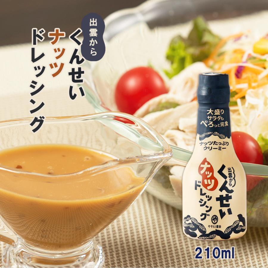 秘密のケンミンSHOW極で紹介 ドレッシング くんせいナッツドレッシング 210ml　島根 醤油 松江 燻製 ドレッシング 調味料 ナッツ 旦那が喜ぶ 島根 やすもと産業 |  | 01
