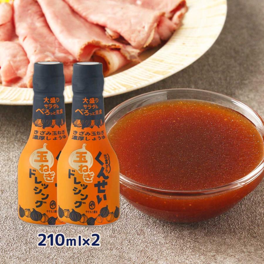 ドレッシング 島根 やすもと醤油 くんせい玉ねぎドレッシング 210ml×2