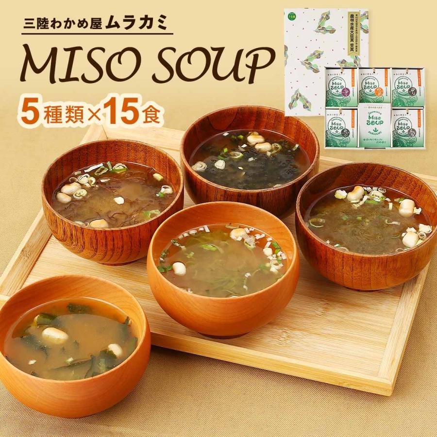 即席みそ汁 [ムラカミ] MISO SOUP 15食(とろろ汁、めかぶ 、のり