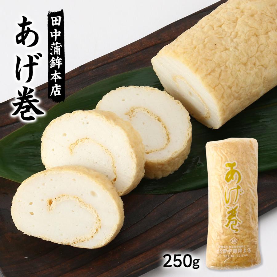 かまぼこ [田中蒲鉾本店] あげ巻 250g /つまみ おかず 愛媛県 特産品