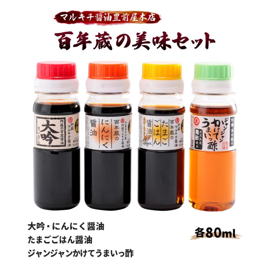 マルキチ醤油豊前屋本店] 醤油 百年蔵の「美味セット」 80ml×4本 /熊本