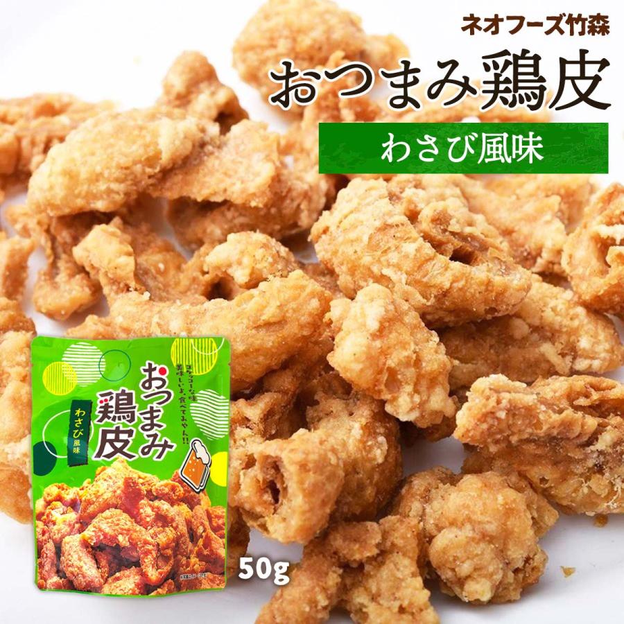 おつまみ [ネオフーズ竹森] おつまみとり皮 わさび風味 50g / ワサビ