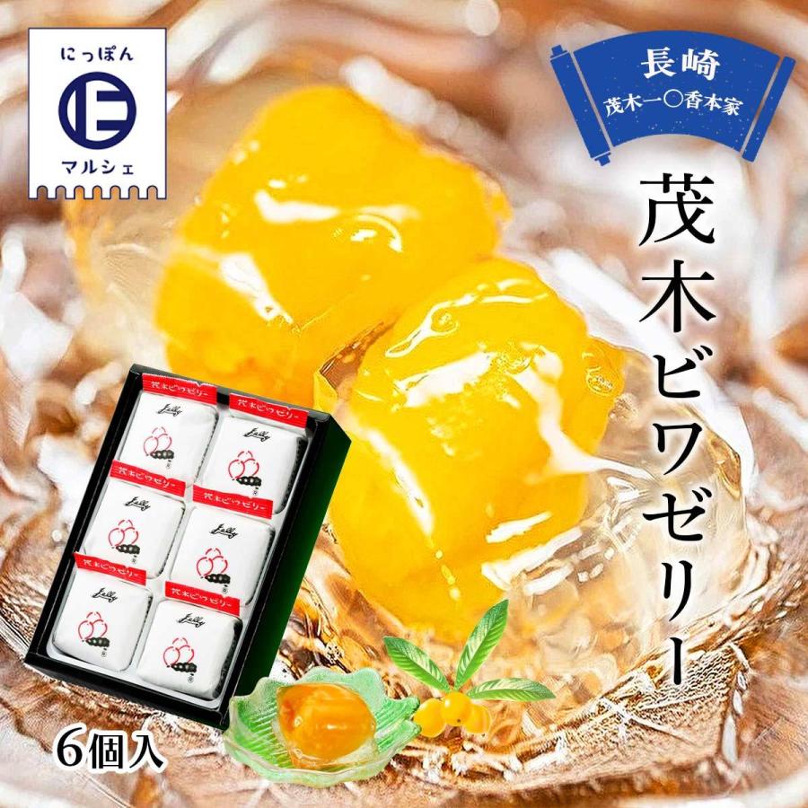 茂木一まる香本家 びわゼリー 30個入 定価13,000円 茂木一まる香本家 びわゼリー 30個入 定価13,000円 茂木ビワゼリー [茂木