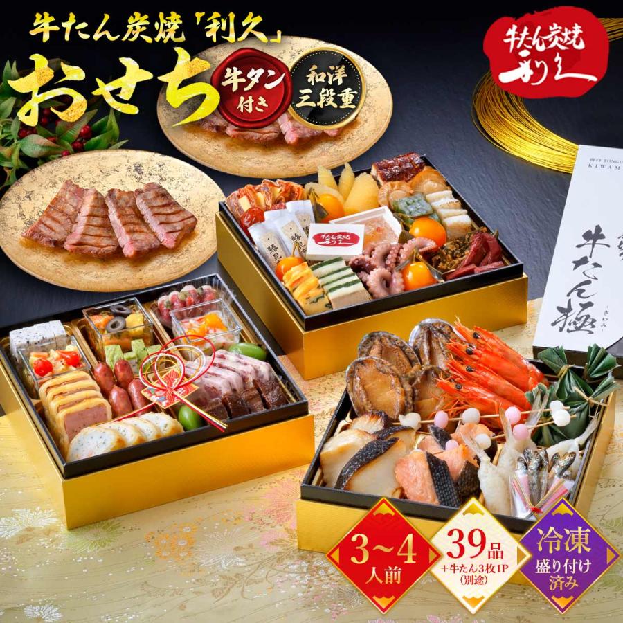 早割 2027年おせち 牛たん炭焼「利久」 和洋おせち 三段重 39品目＋牛