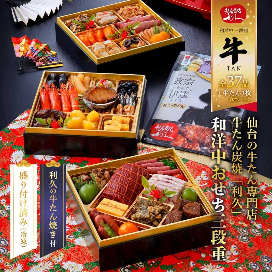 送料無料 利久 2026年おせち 牛たん炭焼「利久」 和洋中おせち 三段重