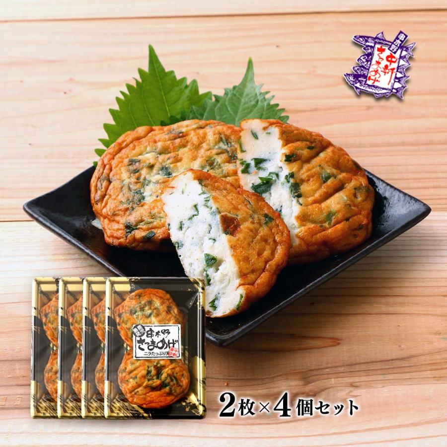 さつま揚げ 中新商店 さつまあげ ニラたっぷり天 2枚×4個セット