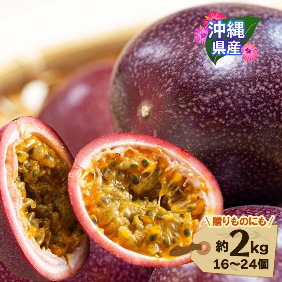 石垣島産 パッションフルーツ 2kg 送料無料 [てとぬふぁ] 完熟