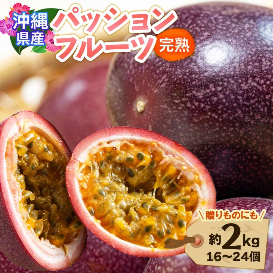石垣島産 パッションフルーツ 2kg 送料無料 [てとぬふぁ] 完熟