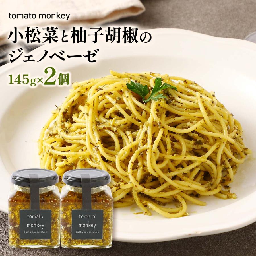 パスタソース tomato monkey 小松菜と柚子胡椒のジェノベーゼ 145g×2個