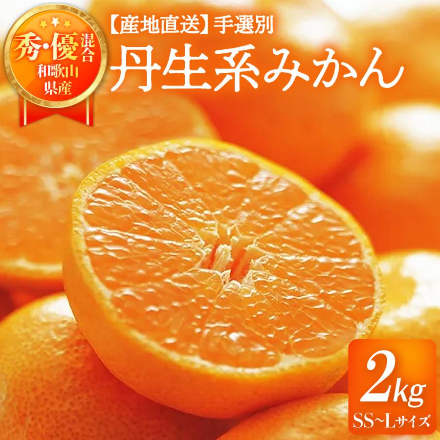 和歌山県産みかん 2kg 送料無料 [森本農園] 丹生系みかん 秀・優混合SS