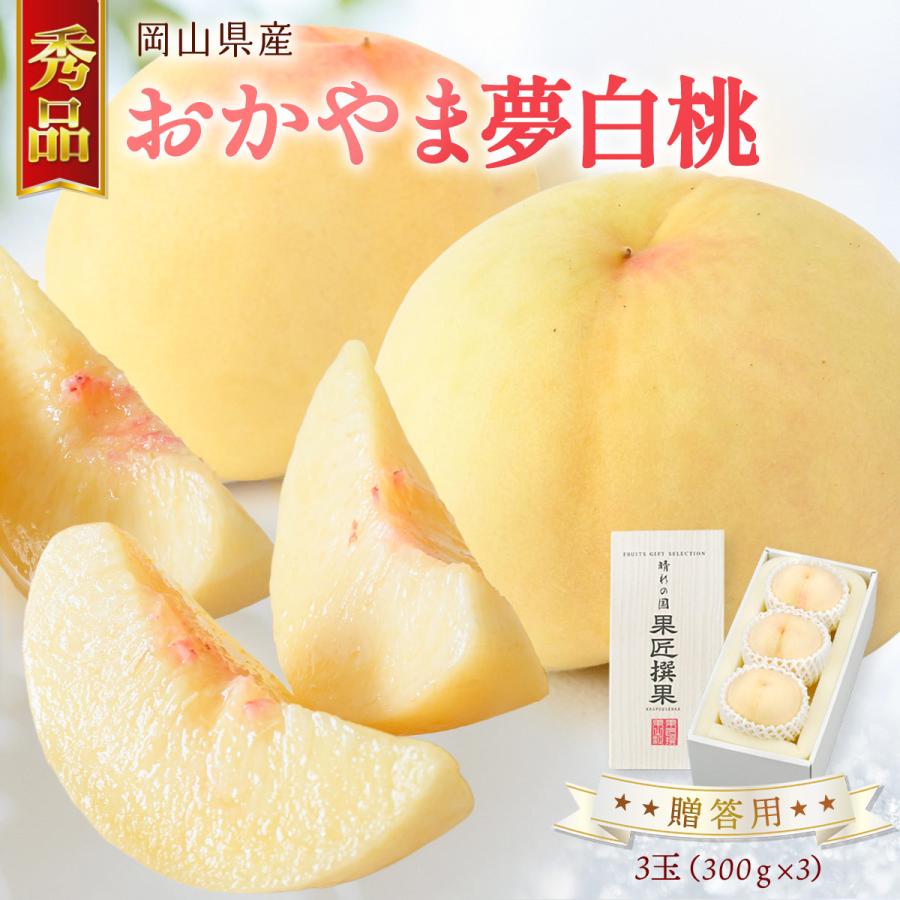 送料無料 岡山県産 おかやま夢白桃 3玉(300g×3) 【出荷時期:7月下旬頃