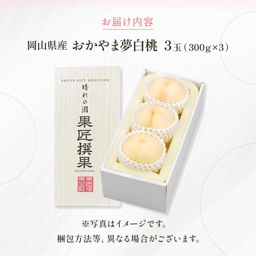 送料無料 岡山県産 おかやま夢白桃 3玉(300g×3) 【出荷時期:7月下旬頃