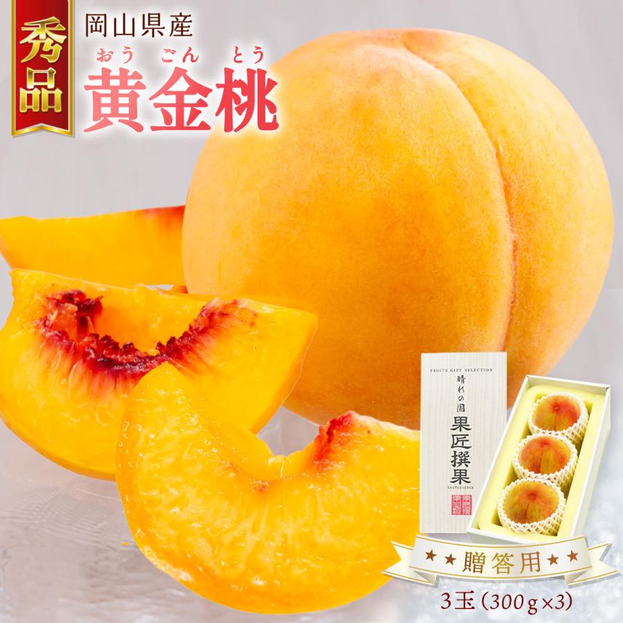 送料無料 岡山県産 黄金桃 3玉(300g×3) 【出荷時期:8月下旬頃〜順次