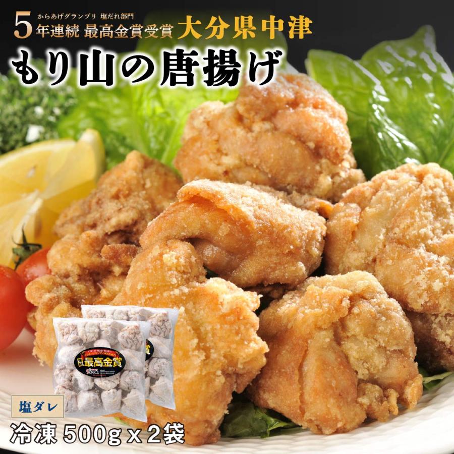 [もり山] 唐揚げ 本場中津の唐揚げ(塩ダレ) 味付け鶏肉500g×2袋 /中津名物 もり山 からあげ 専門店 国産 鶏肉 九州産 安心 化学調味料不使用 急速冷凍｜nipponmarche｜02