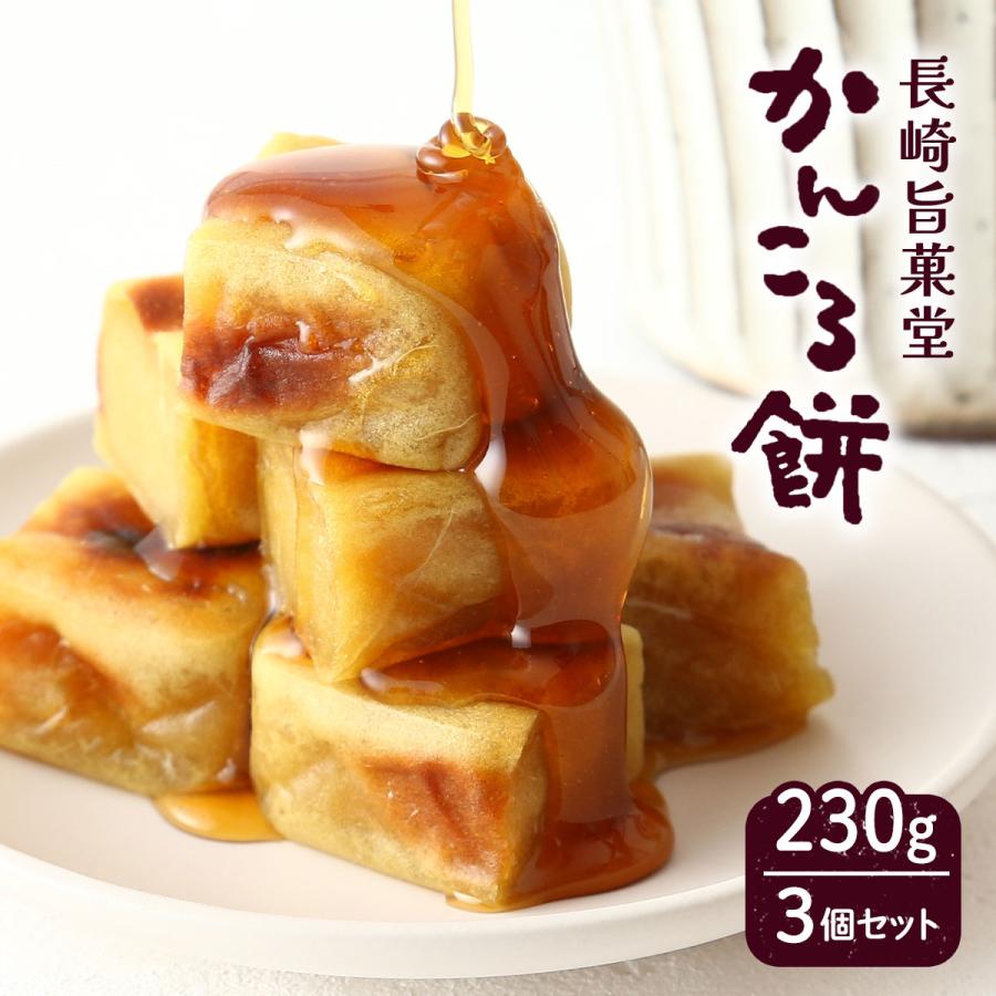 和スイーツ [長崎旨菓堂] かんころ餅 3個セット 230g×3 /かんころもち