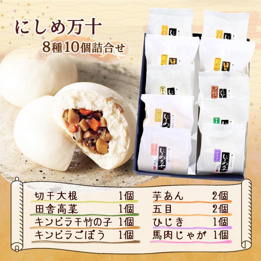 平家屋] 惣菜万十 にしめ万十 ギフト箱入り 10個入り /おまんじゅう お
