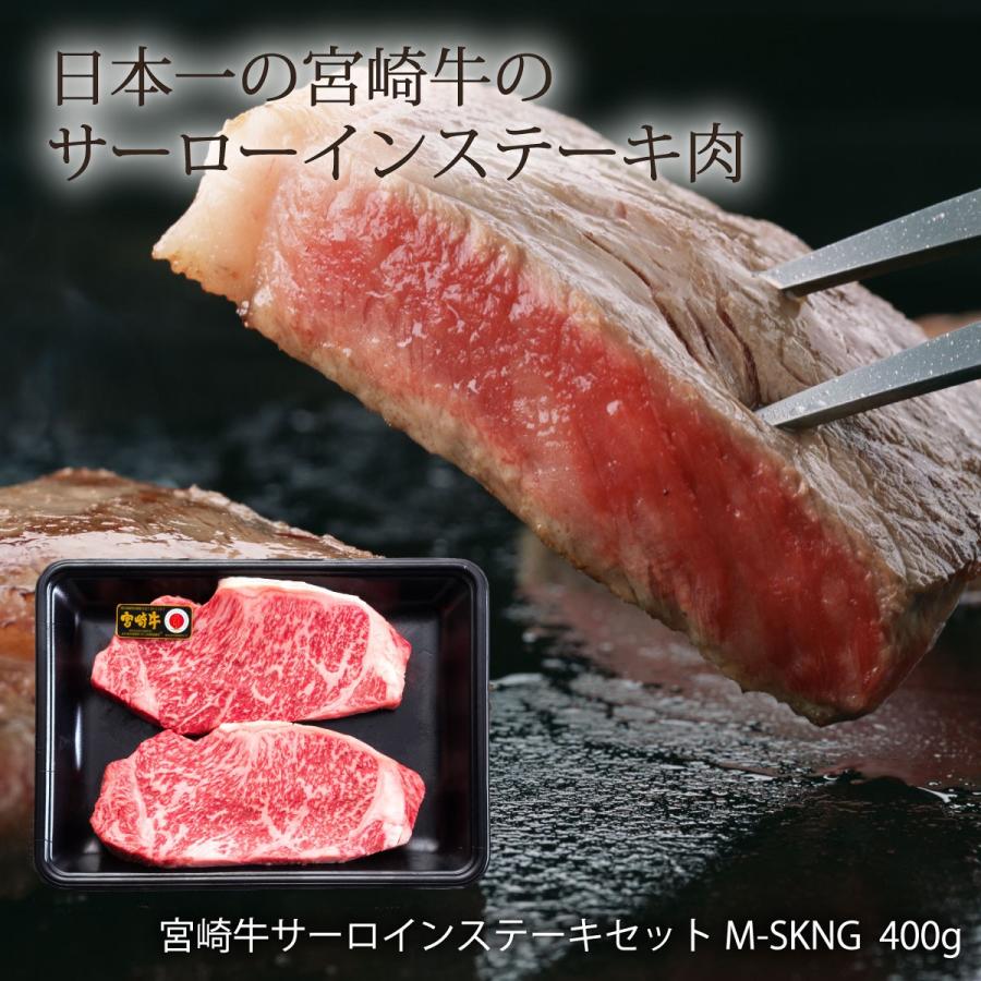 九州 宮崎 宮崎牛 シーエム商事 宮崎牛サーロインステーキセット M Skng 400g にっぽんマルシェyahoo 店 通販 Yahoo ショッピング