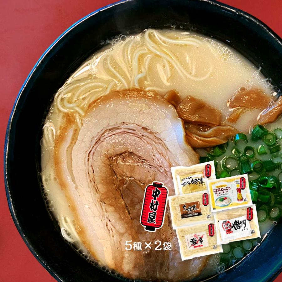 中村屋] ラーメン 福岡 人気の食べ比べ セット 5種×2袋 /アソート 九州