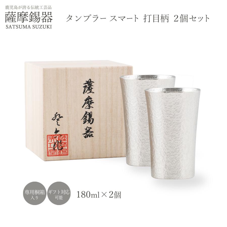 送料無料 [薩摩錫器工芸館] 薩摩錫器 タンブラースマート 打目柄 2個セット 容量180ml×2個 /桐箱入り/グラス/贈り物/上司/父の日/母の日/敬老の日の画像